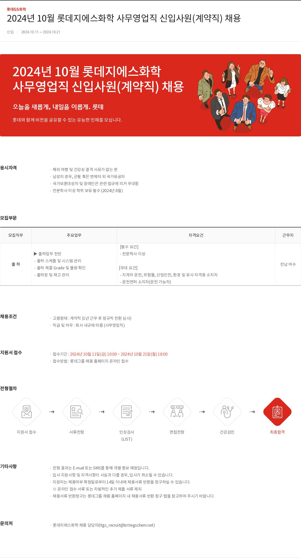 롯데지에스화학 2024년 10월 롯데 지에스 화학 사무 영업직 신입 사원(계약직) 채용 채용공고
