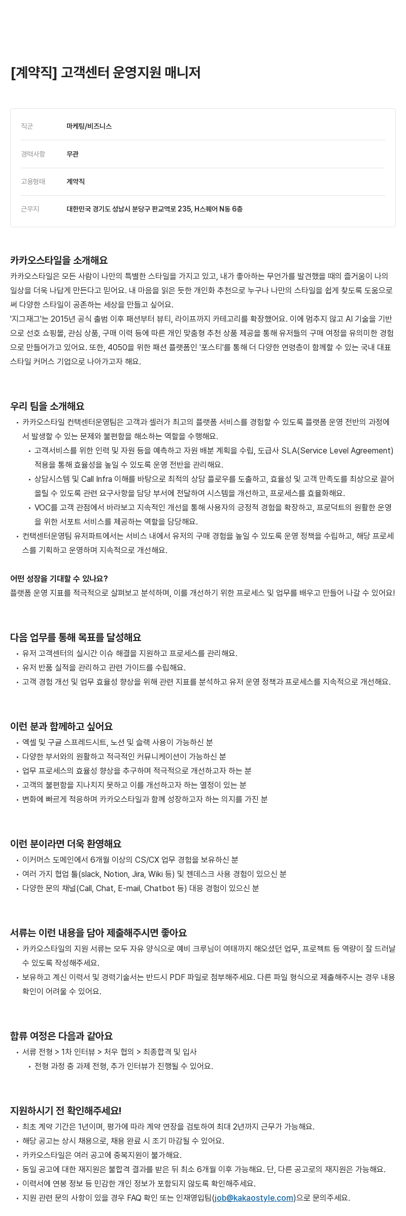 카카오스타일(Kakao Style) [계약직] 고객 센터 운영 지원 매니저 채용공고