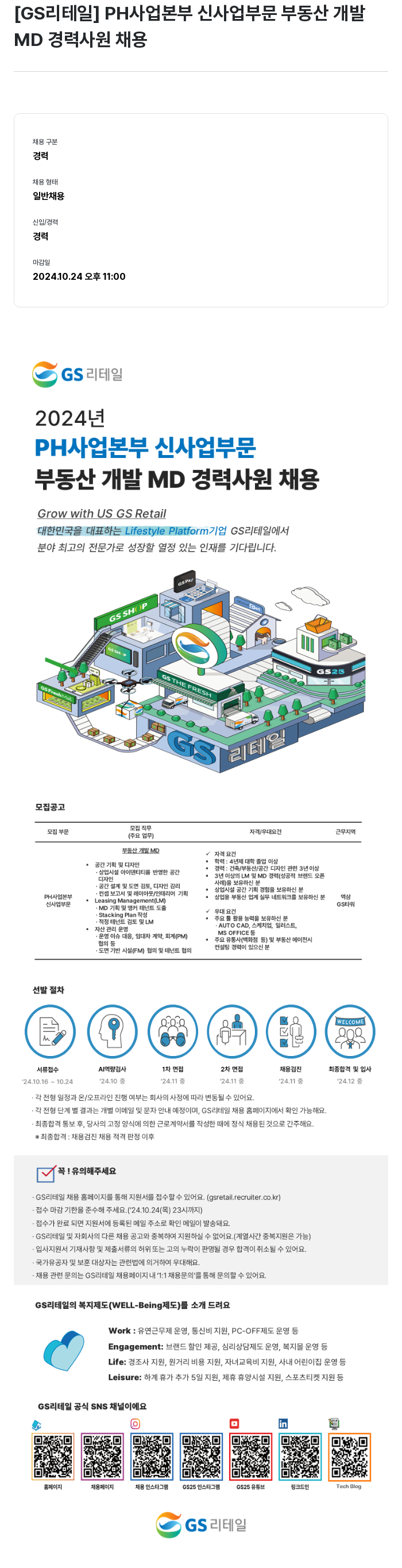 GS리테일 PH 사업 본부 신사업 부문 부동산 개발 MD 경력 사원 채용 채용공고