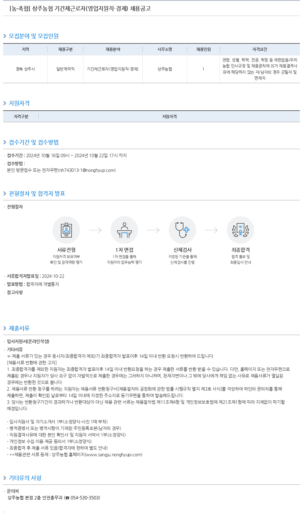 농업협동조합중앙회 상주 농협 기간제 근로자 (영업 지원직 경제) 채용 공고 채용공고