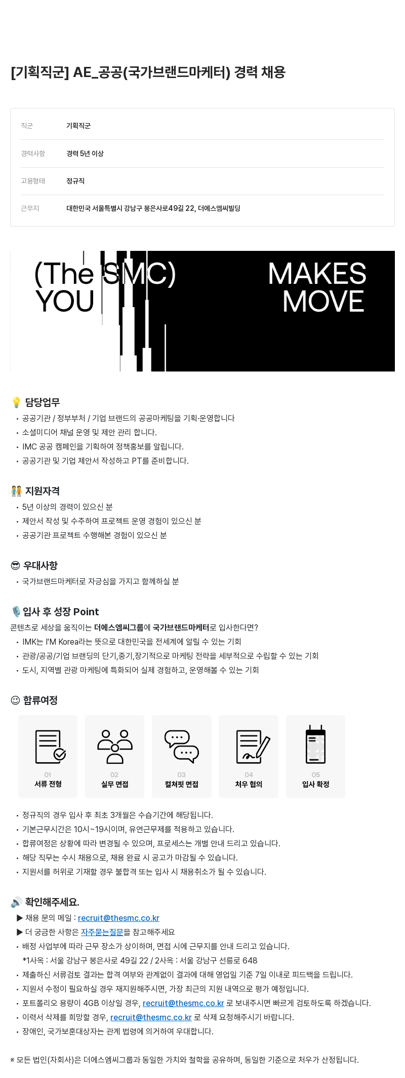 더에스엠씨그룹 [기획 직군] AE_공공(국가 브랜드 마케터) 경력 채용 채용공고