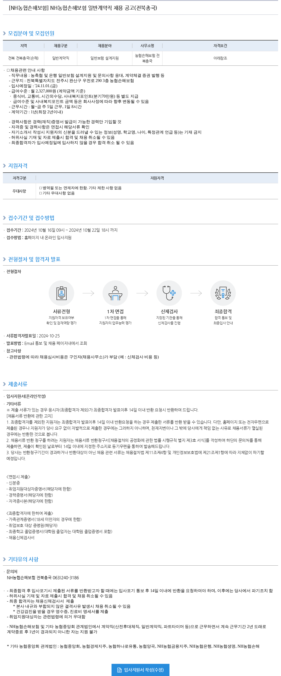 농협손해보험 NH농협손해보험 일반 계약직 채용 공고 (전북총국) 채용공고