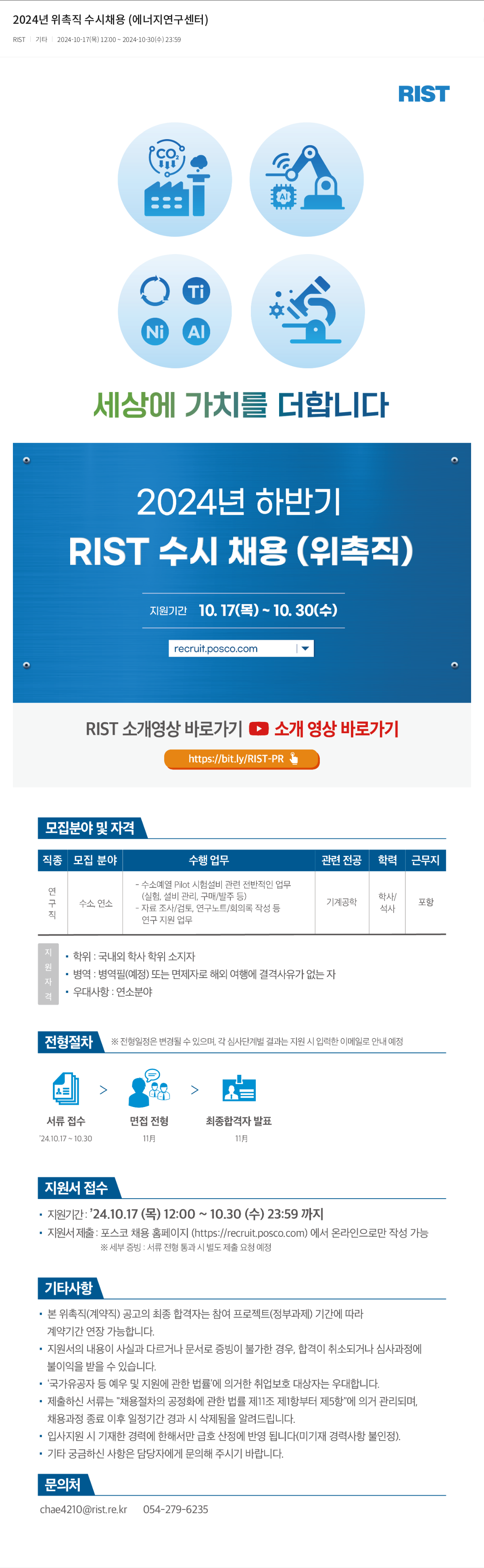 RIST 2024년 위촉직 수시 채용 (에너지 연구 센터) 채용공고