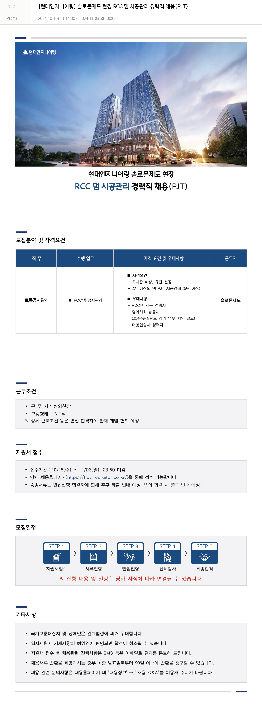 현대엔지니어링 솔로몬 제도 현장 RCC 댐 시공 관리 경력직 채용 (PJT) 채용공고