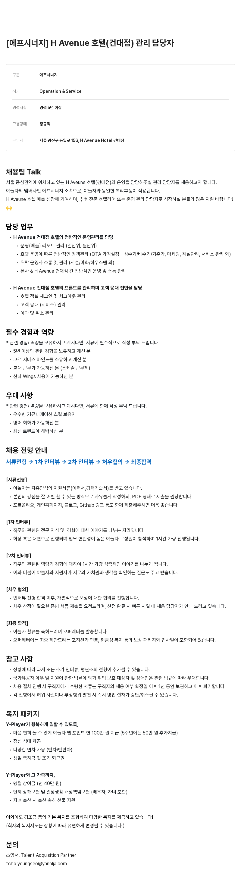 야놀자 H Avenue 호텔(건대점) 관리 담당자 채용 채용공고