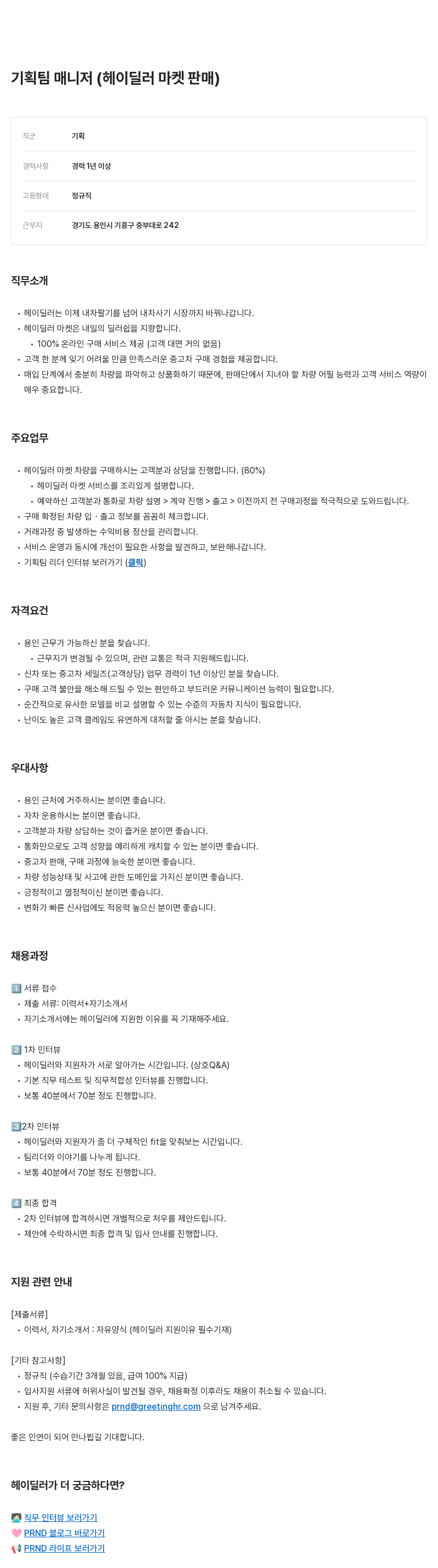 피알앤디컴퍼니 기획팀 매니저 (헤이딜러 마켓 판매) 채용공고