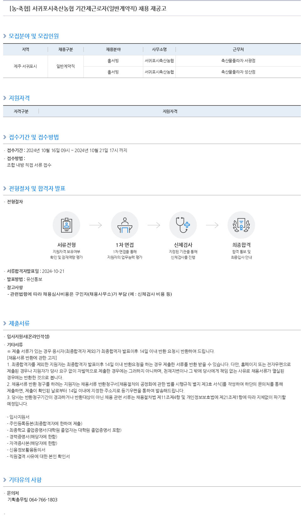 농업협동조합중앙회 서귀포시 축산 농협 기간제 근로자(일반 계약직) 채용 재공고 채용공고