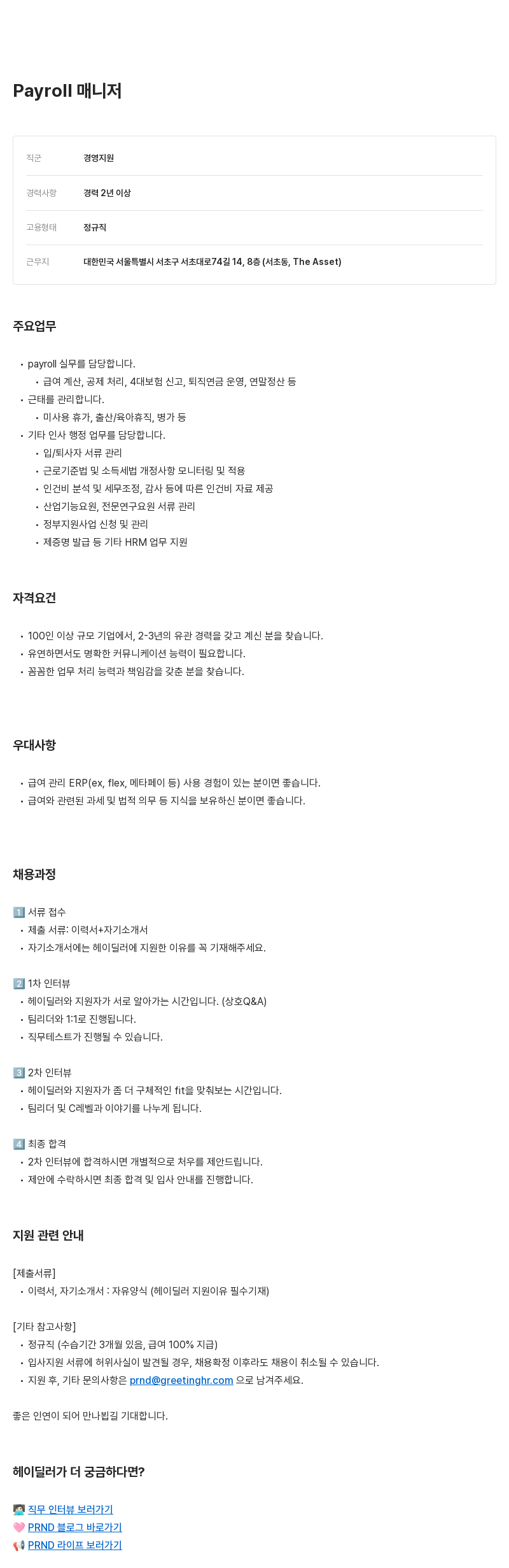 피알앤디컴퍼니 Payroll 매니저 채용 채용공고
