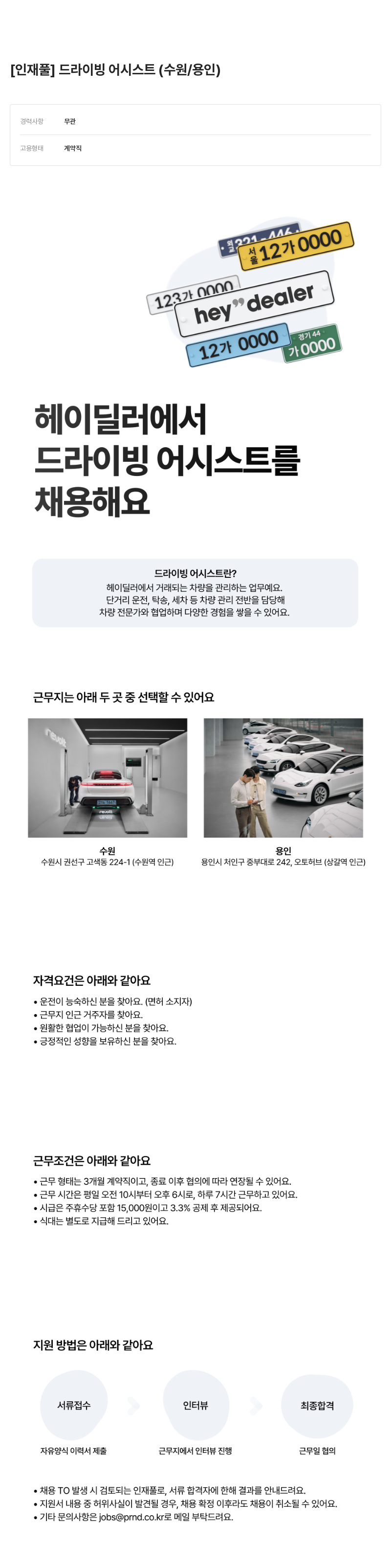 피알앤디컴퍼니 [인재풀] 드라이빙 어시스트 (수원/용인) 채용공고