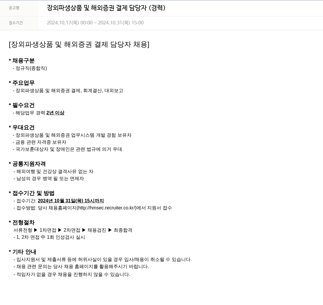 현대차증권 장외 파생 상품 및 해외 증권 결제 담당자 (경력) 채용공고