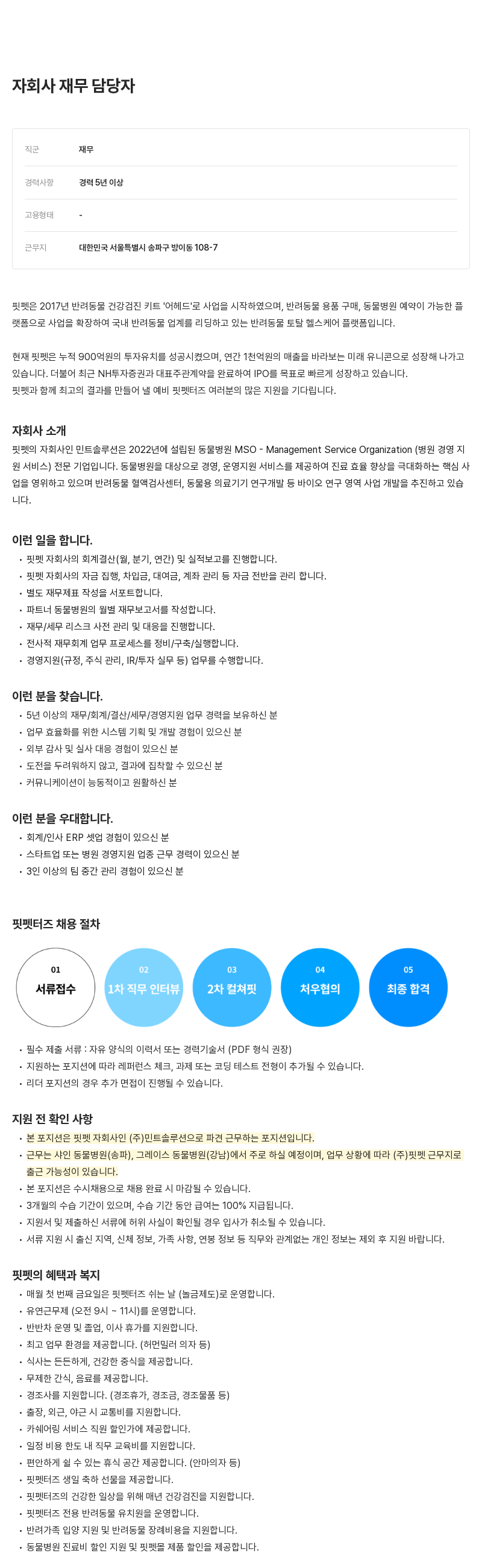 핏펫 자회사 재무 담당자 채용 채용공고