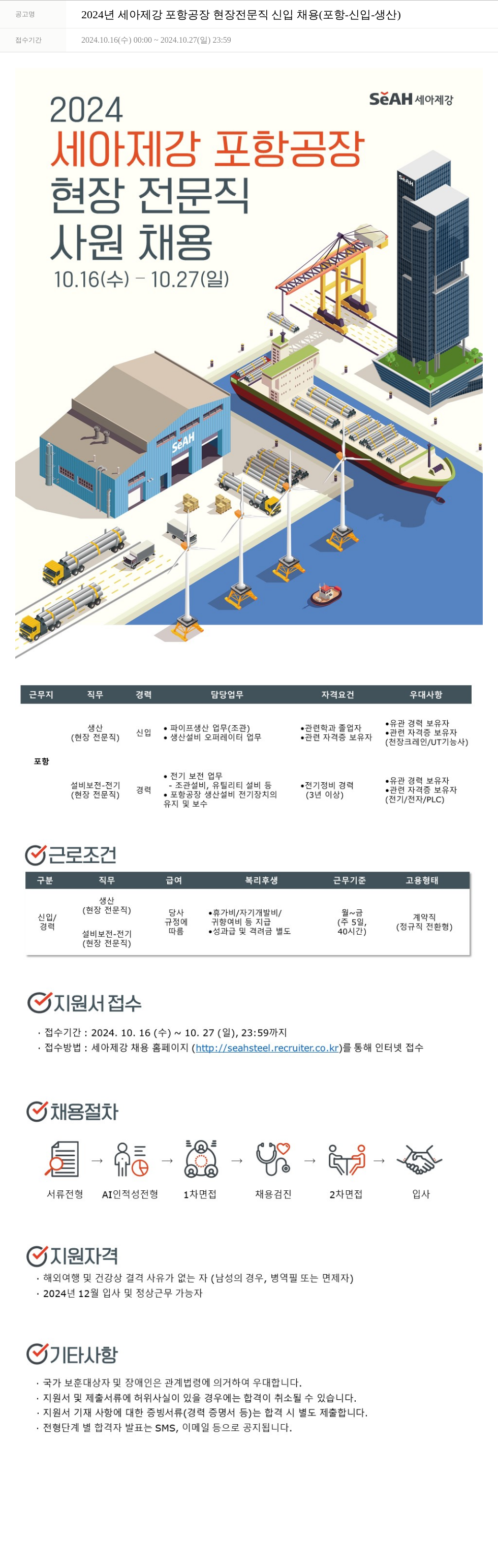 세아제강 2024년 세아제강 포항공장 현장 전문직 신입 채용 (포항-신입-생산) 채용공고