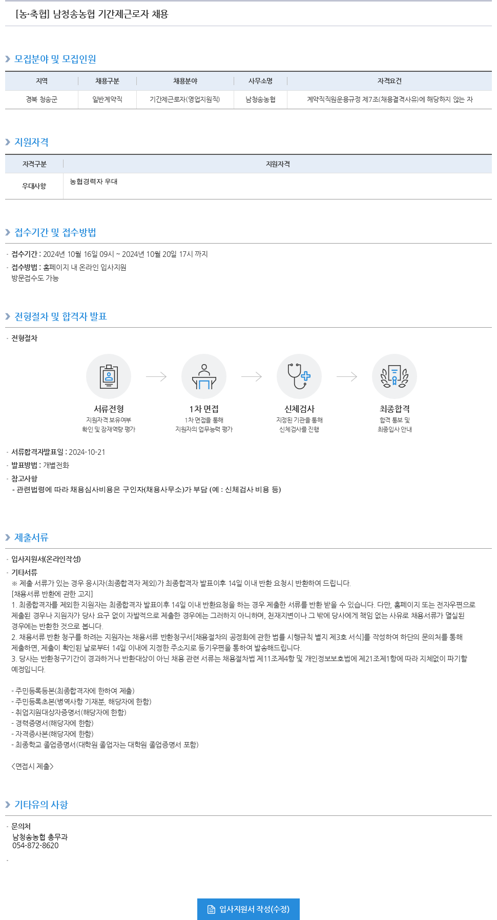 농업협동조합중앙회 남청송농협 기간제 근로자(영업지원직) 채용 채용공고