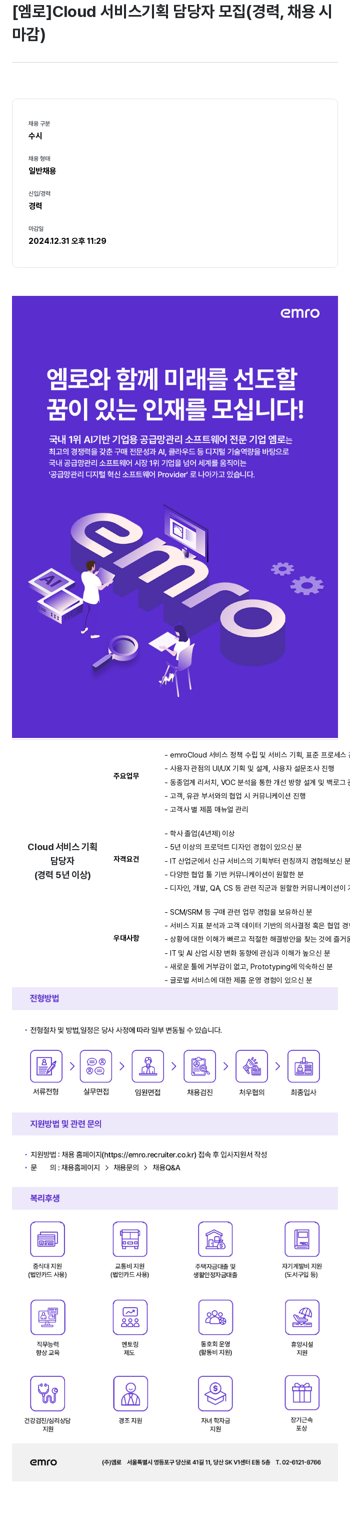 엠로 Cloud 서비스 기획 담당자 모집 (경력, 채용 시 마감) 채용공고