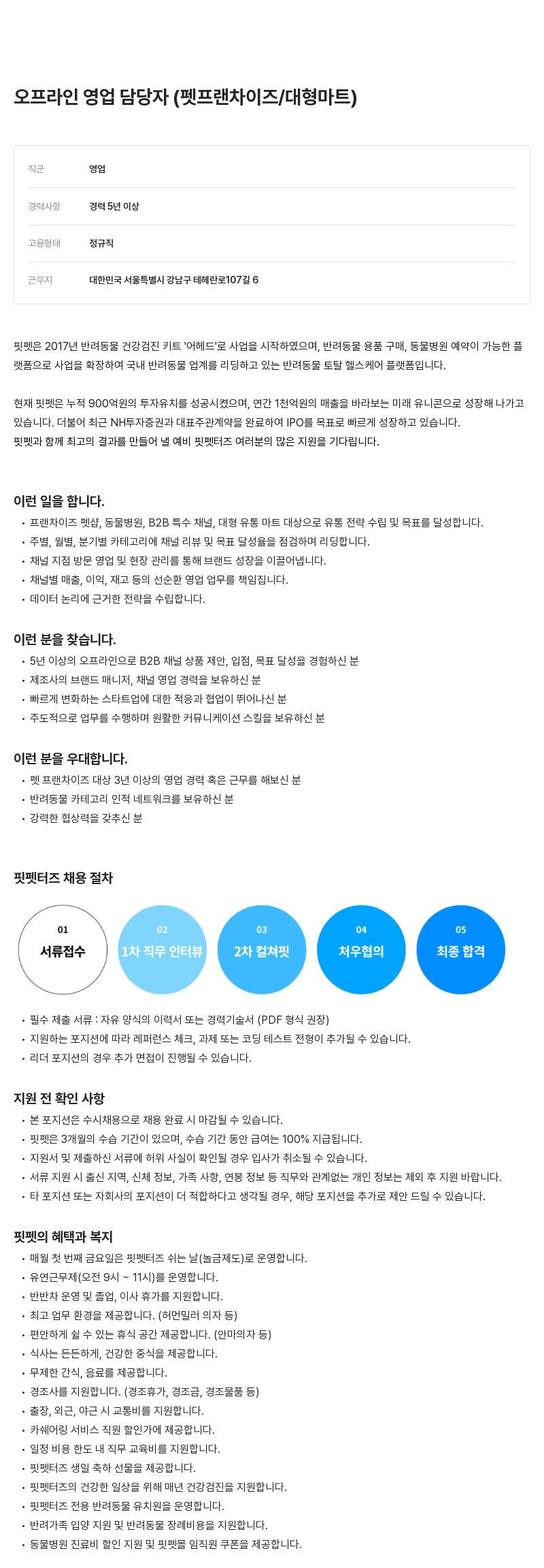 핏펫 오프라인 영업 담당자 (펫 프랜차이즈 / 대형 마트) 채용공고