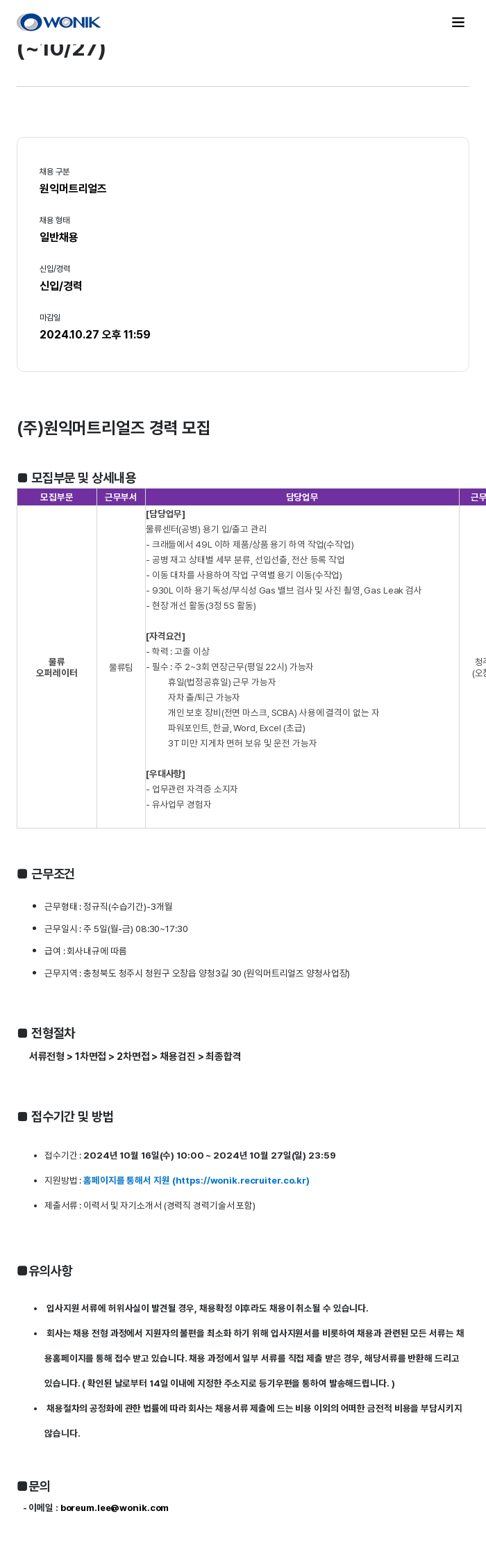 원익머트리얼즈 (주) 원익머트리얼즈 경력 모집 채용공고