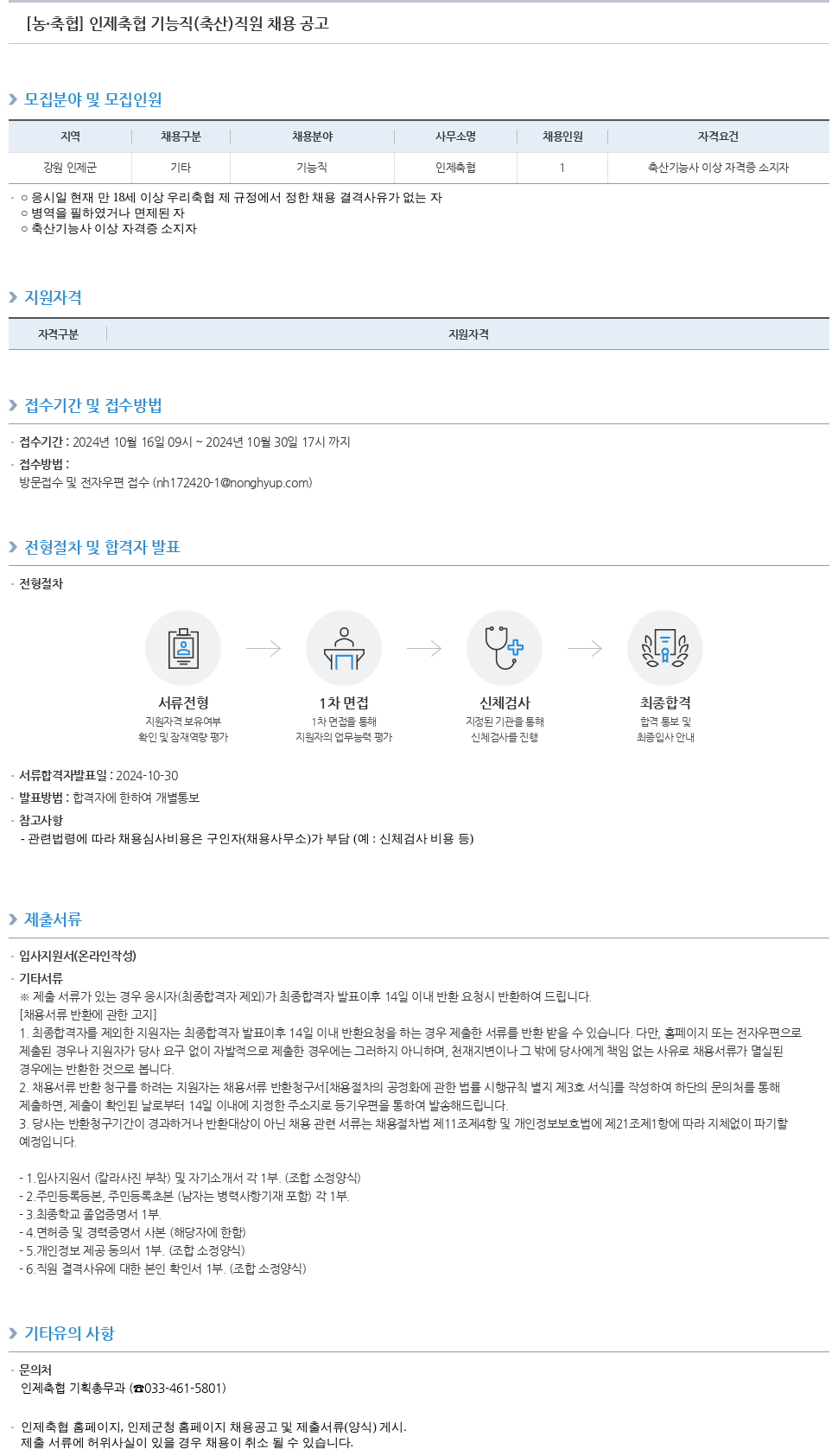 농업협동조합중앙회 인제 축협 기능직(축산) 직원 채용 공고 채용공고