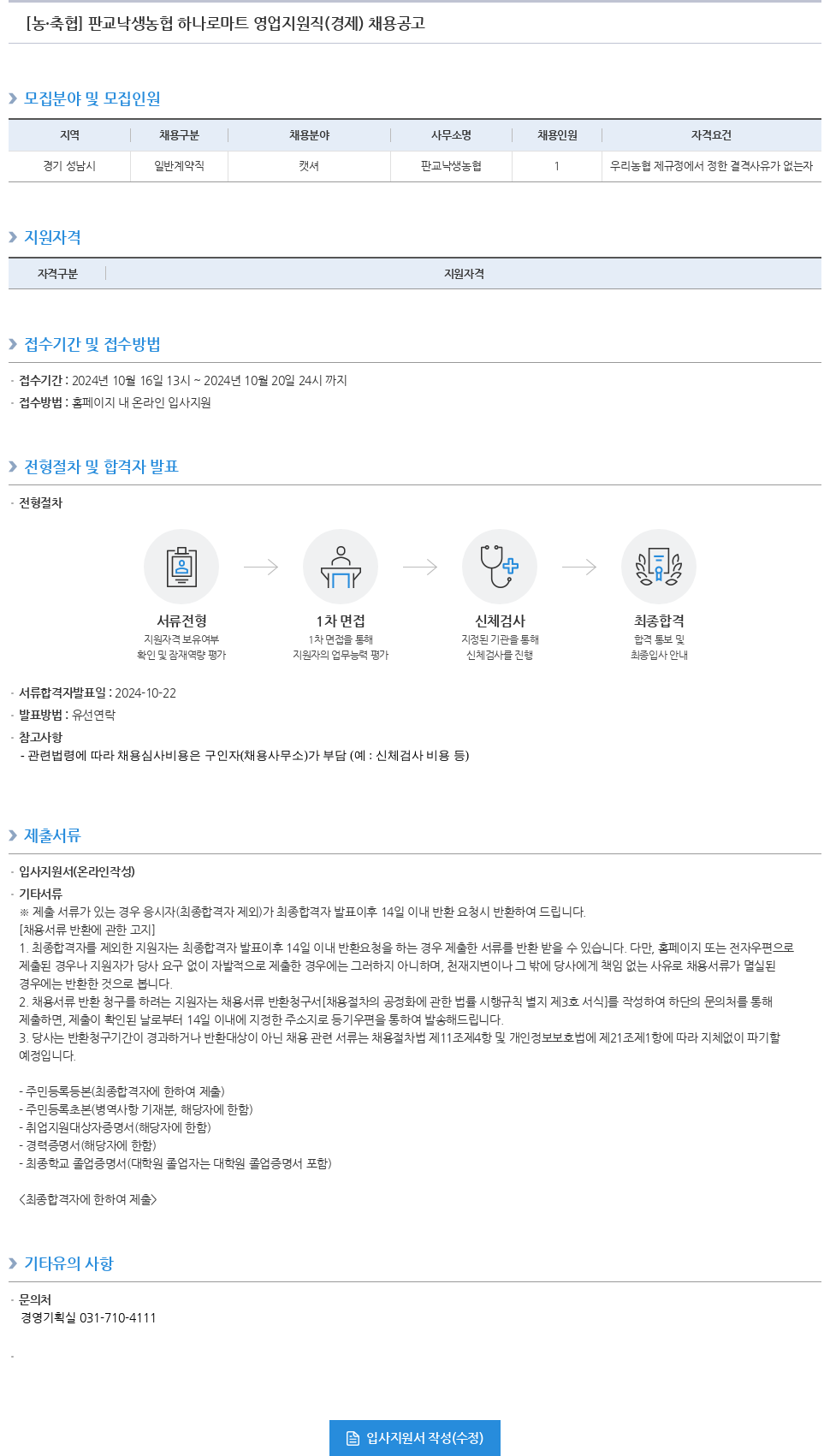 농업협동조합중앙회 판교 낙생 농협 하나로 마트 영업 지원직(경제) 채용 공고 채용공고
