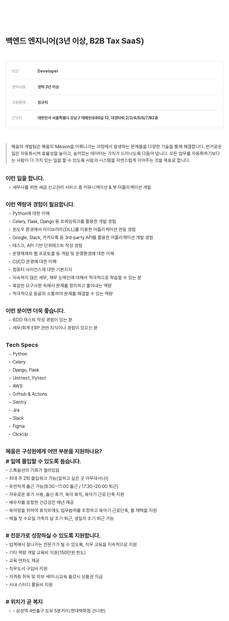 알프레드 백엔드 엔지니어 (3년 이상, B2B Tax SaaS) 채용공고