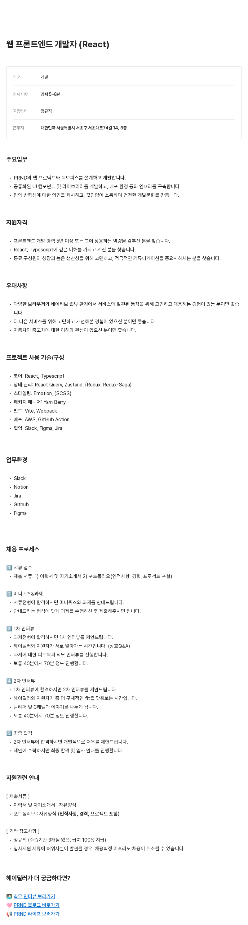 피알앤디컴퍼니 웹 프론트 엔드 개발자 (React) 채용공고
