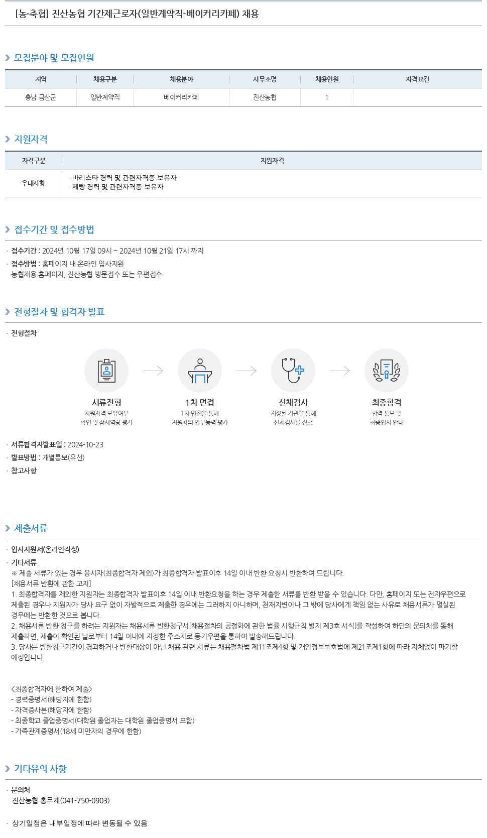 농업협동조합중앙회 진산 농협 기간제 근로자 (일반 계약직 - 베이커리 카페) 채용 채용공고