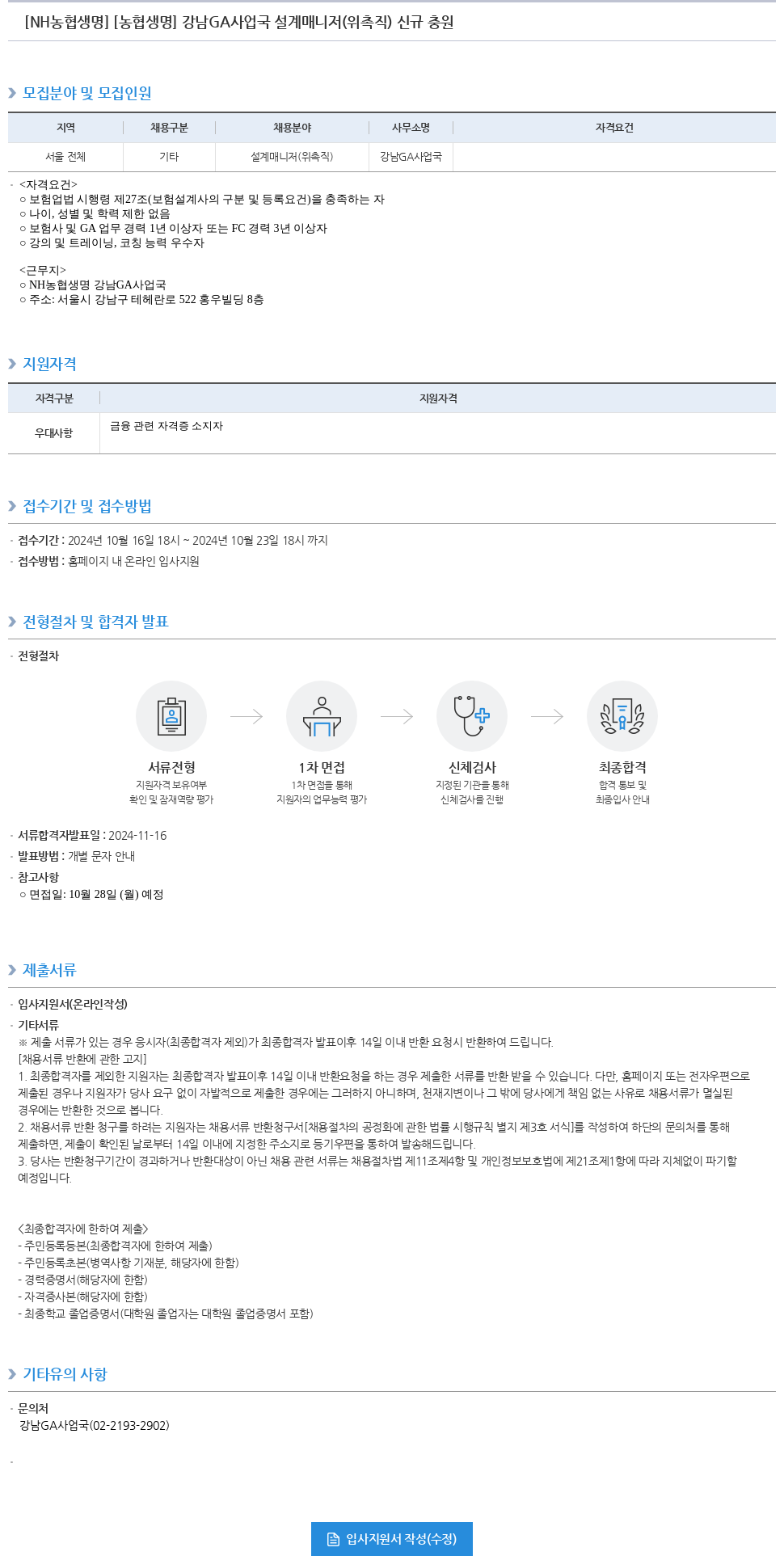 농협생명보험 강남 GA 사업국 설계 매니저(위촉직) 신규 충원 채용공고