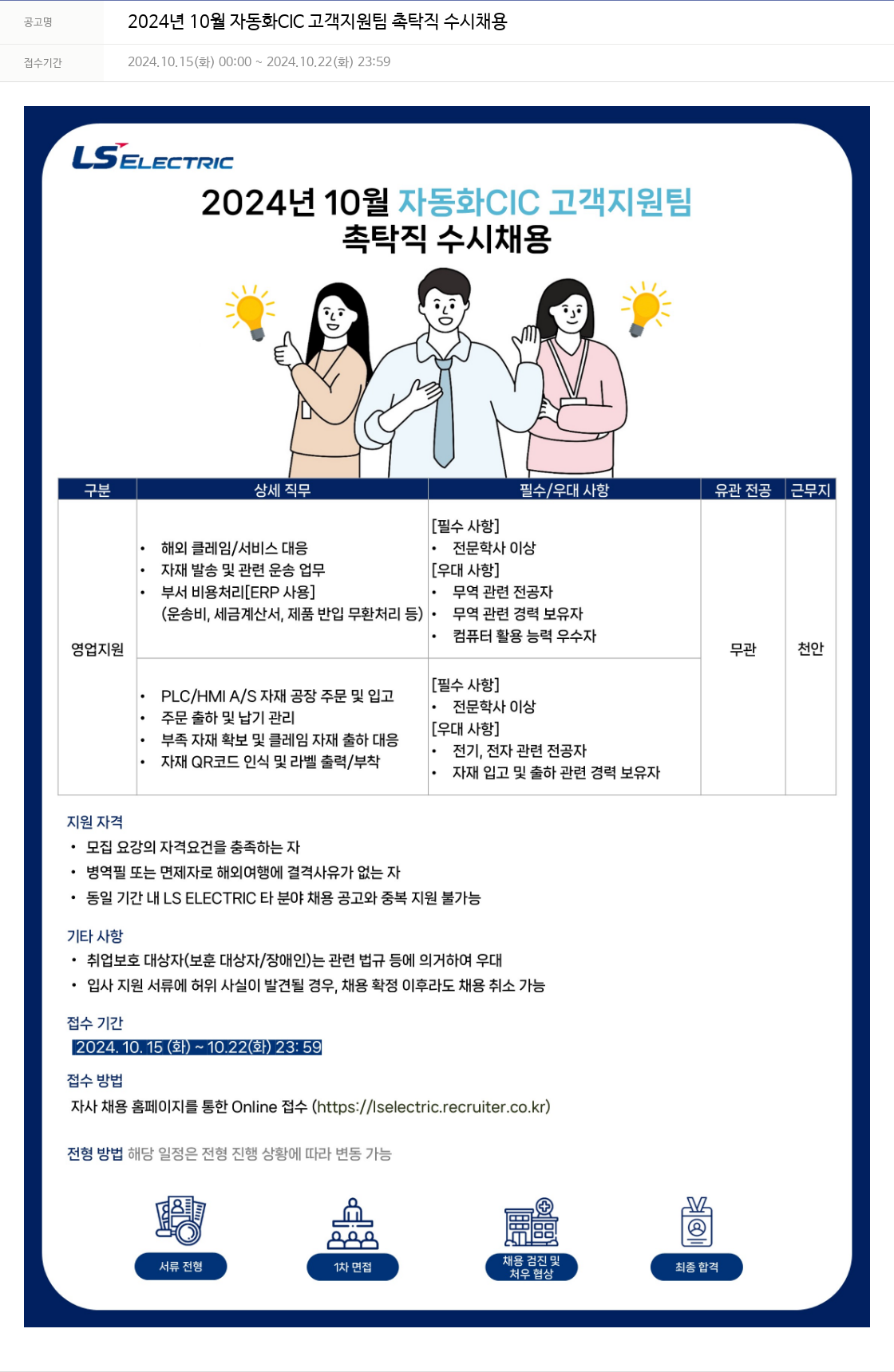 LS일렉트릭 2024년 10월 자동화 CIC 고객 지원팀 촉탁직 수시 채용 채용공고