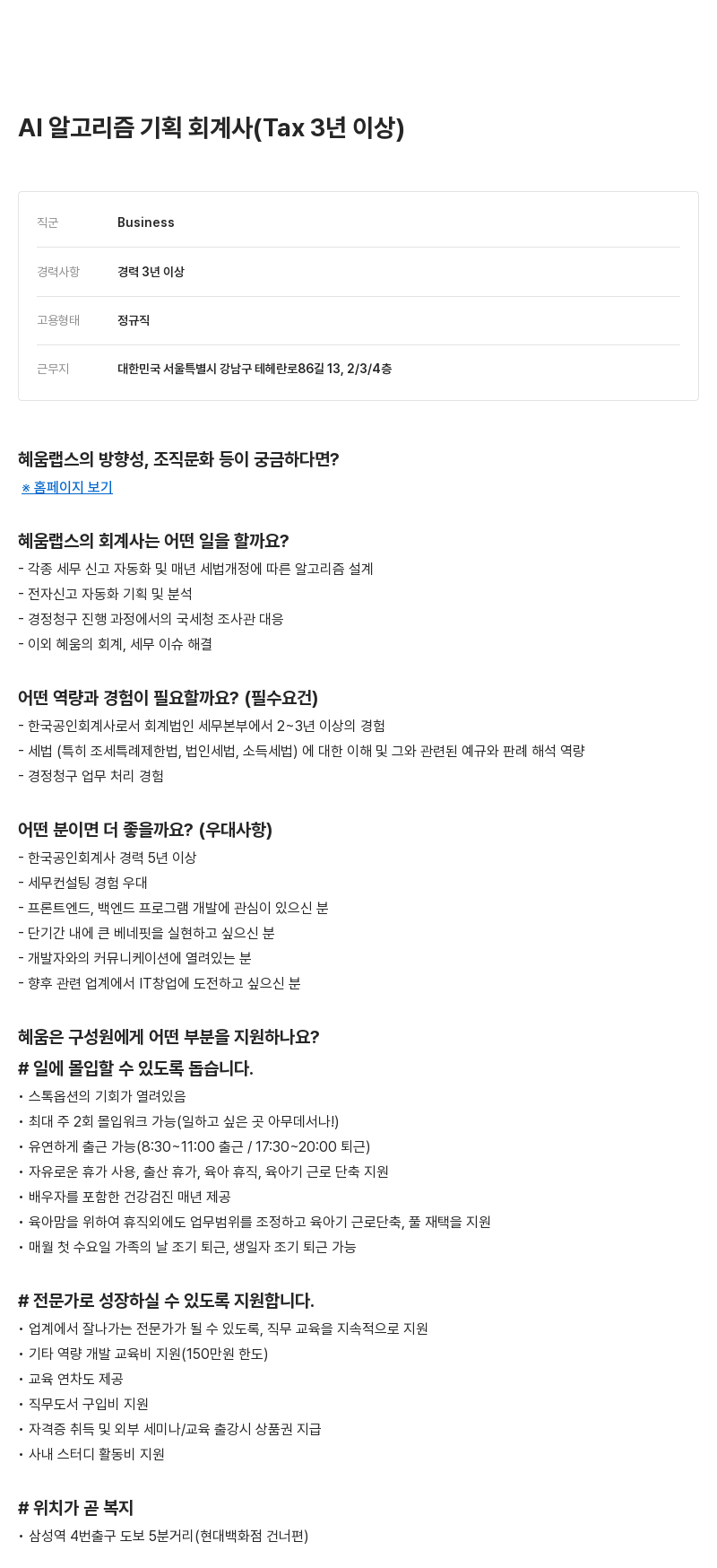 알프레드 AI 알고리즘 기획 회계사 (Tax 3년 이상) 채용공고