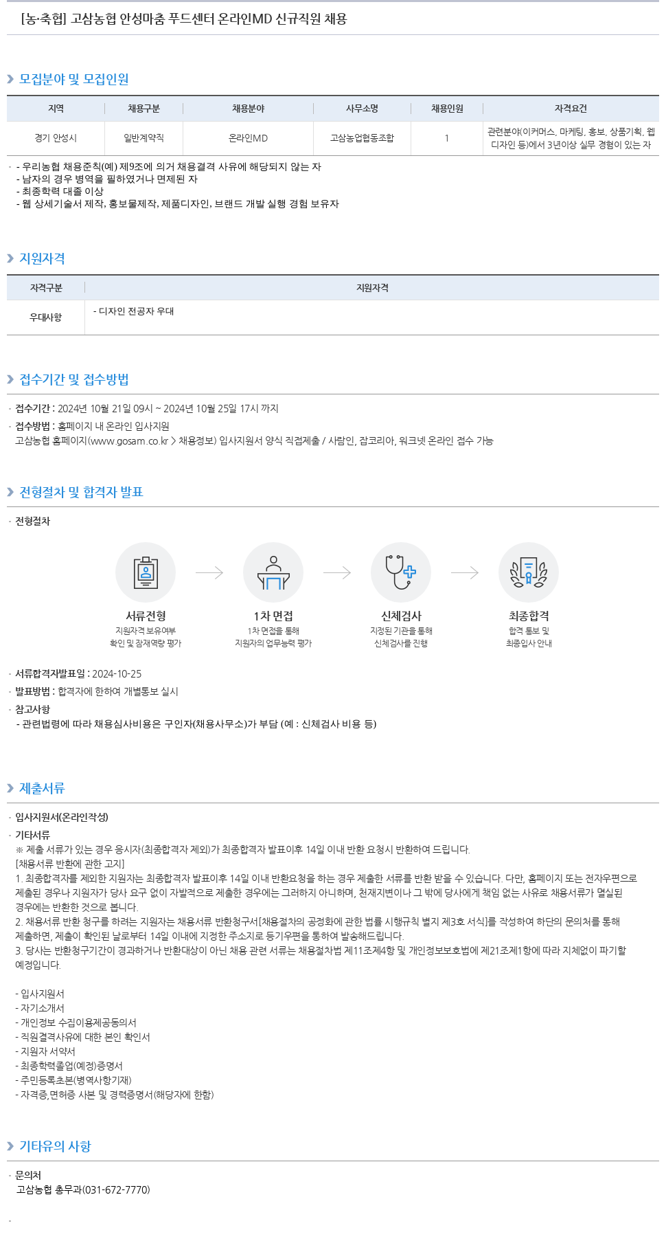 농업협동조합중앙회 고삼 농협 안성 마춤 푸드 센터 온라인 MD 신규 직원 채용 채용공고