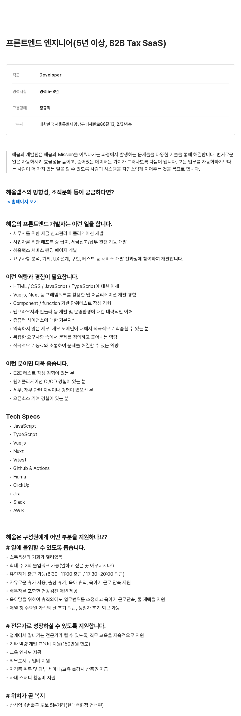 알프레드 프론트 엔드 엔지니어 (5년 이상, B2B Tax SaaS) 채용공고
