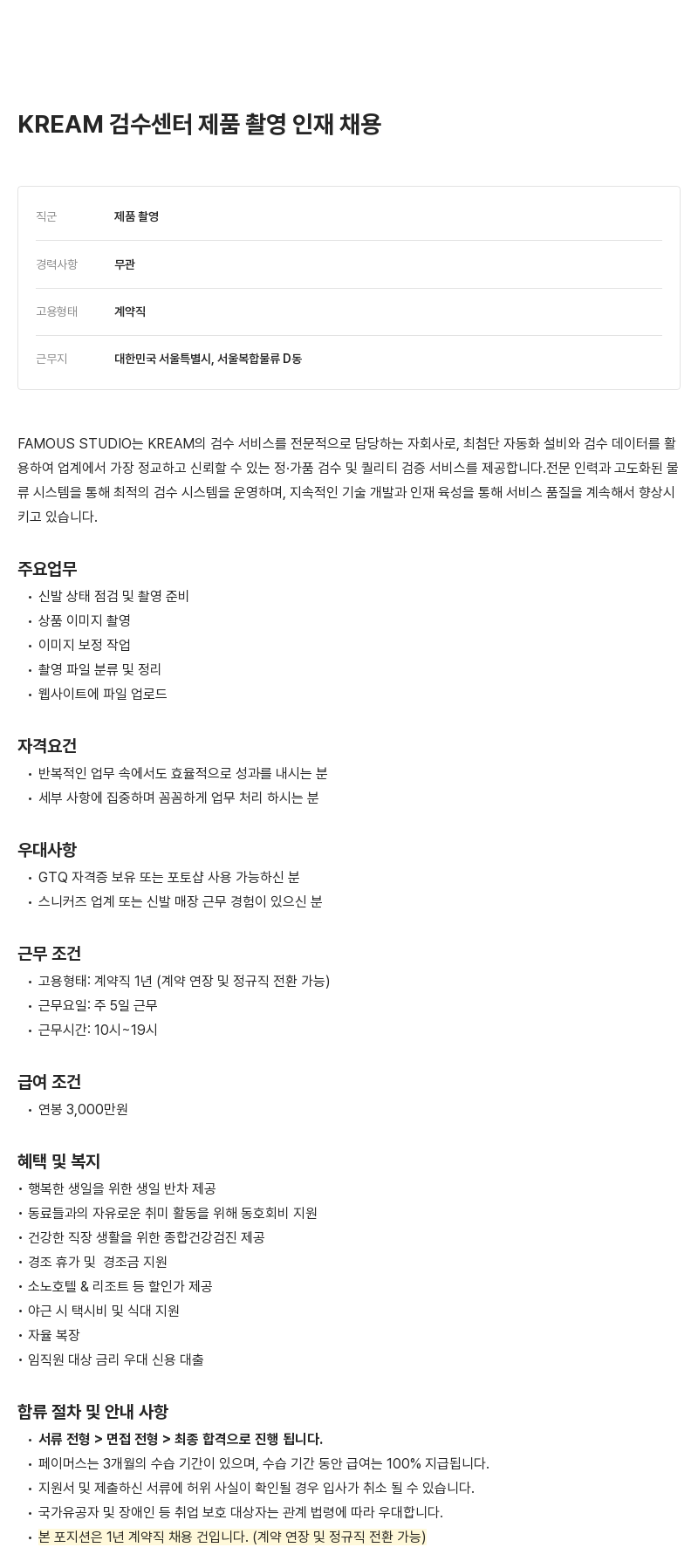 페이머스스튜디오 KREAM 검수 센터 제품 촬영 인재 채용 채용공고