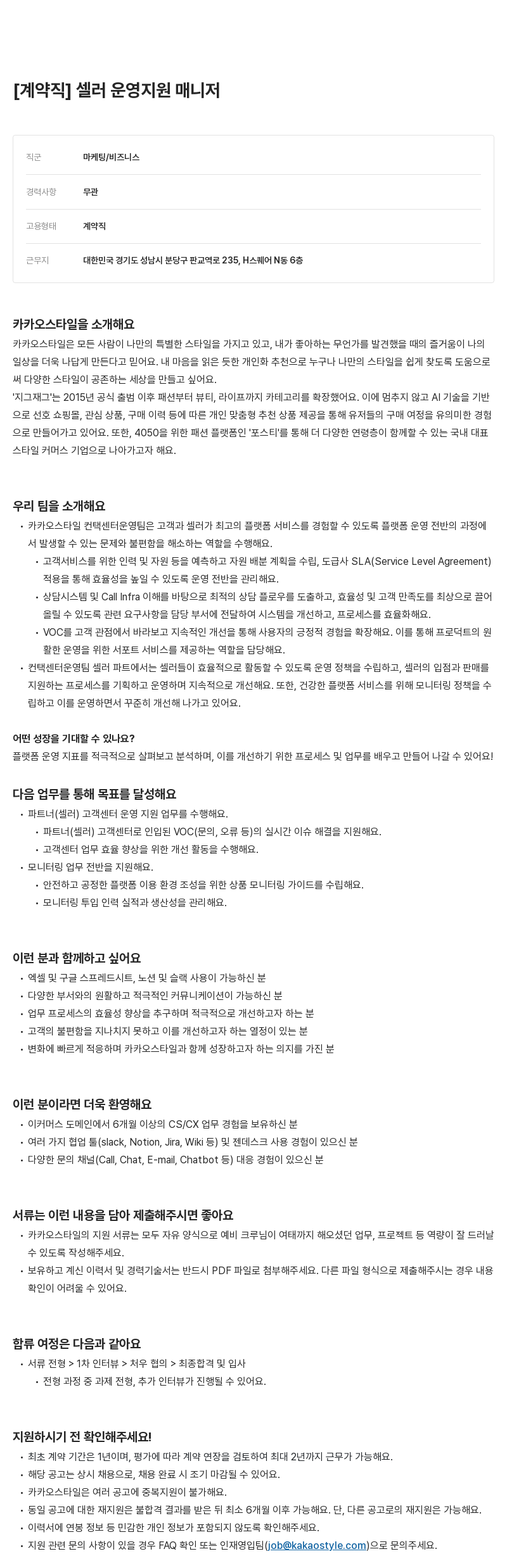 카카오스타일(Kakao Style) 셀러 운영 지원 매니저 (계약직) 채용공고