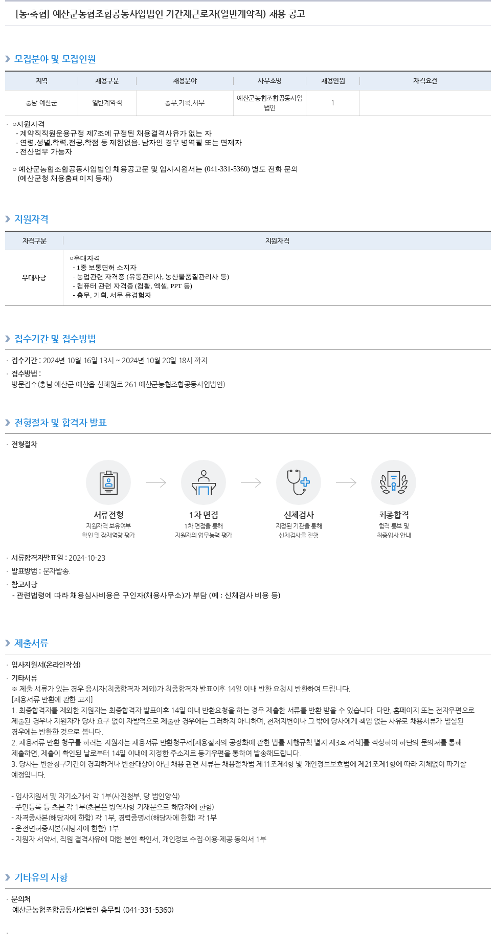 농업협동조합중앙회 예산군 농협 조합 공동사업법인 기간제 근로자(일반 계약직) 채용 공고 채용공고