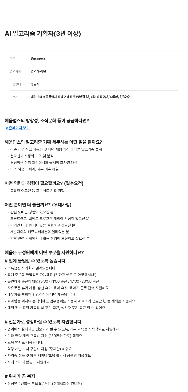 알프레드 AI 알고리즘 기획자 (3년 이상) 채용공고