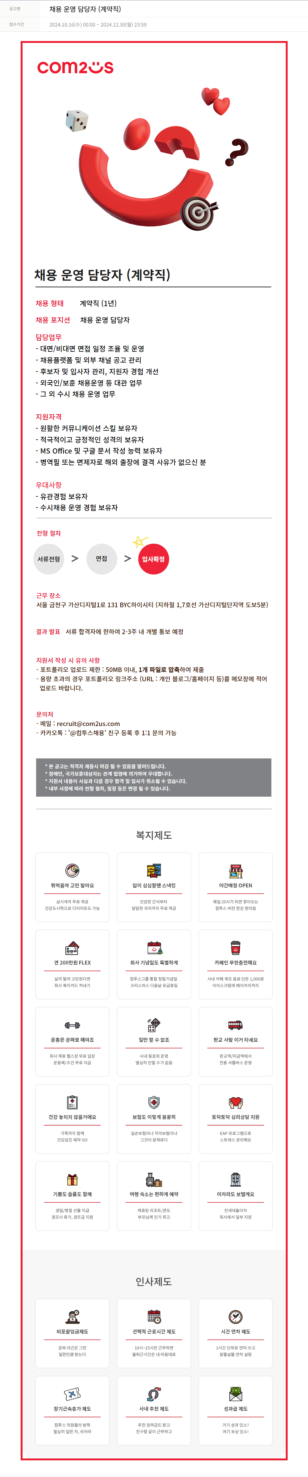 컴투스 채용 운영 담당자 (계약직) 채용공고