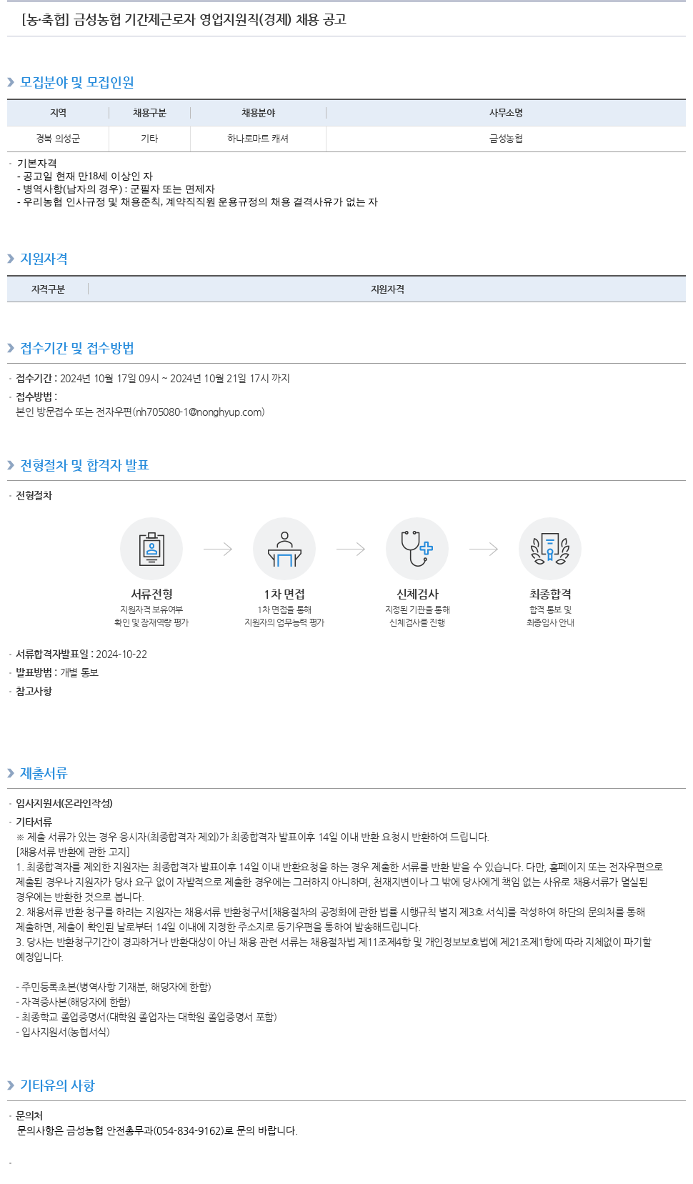 농업협동조합중앙회 금성 농협 기간제 근로자 영업 지원직(경제) 채용 공고 채용공고