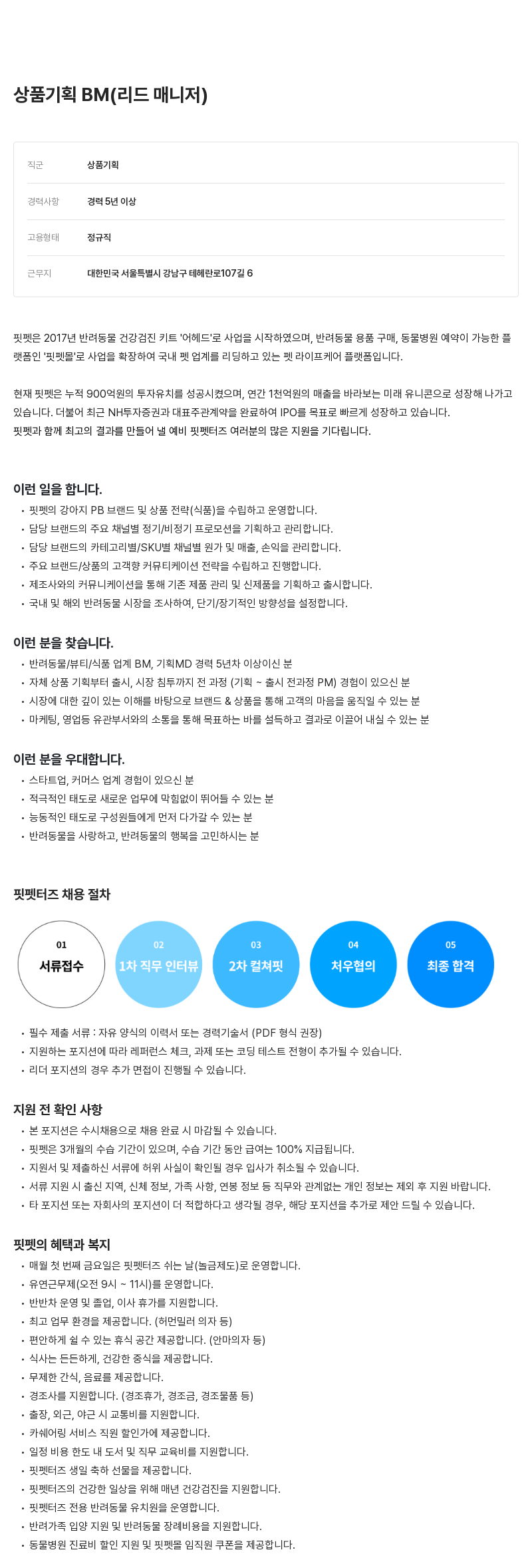 핏펫 상품 기획 BM (리드 매니저) 채용 채용공고