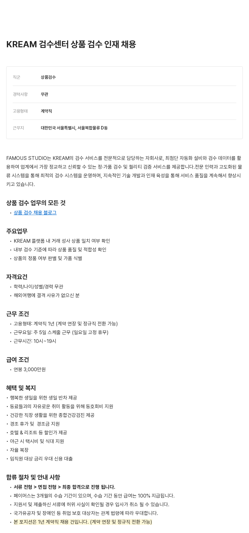 페이머스스튜디오 KREAM 검수 센터 상품 검수 인재 채용 채용공고