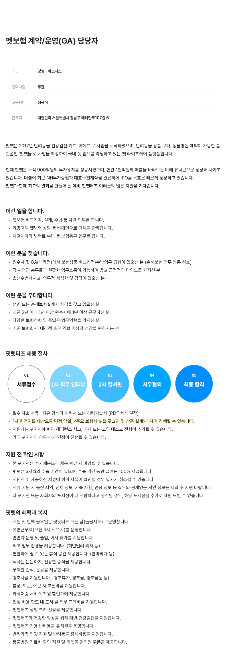 핏펫 펫 보험 계약 / 운영 (GA) 담당자 채용 채용공고