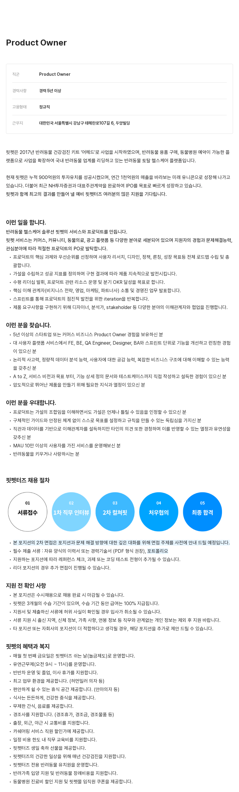 핏펫 Product Owner 채용 채용공고