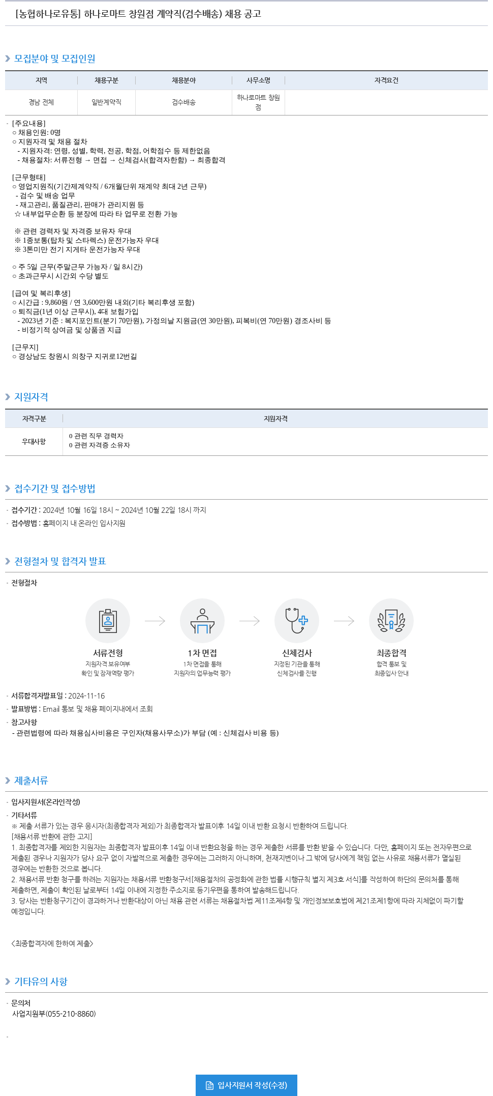 농협하나로유통 하나로 마트 창원점 계약직(검수 배송) 채용 공고 채용공고