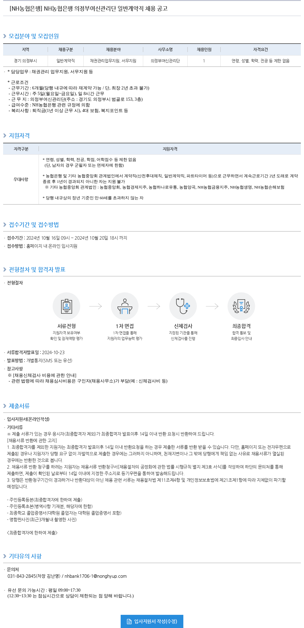 농협은행 NH농협은행 의정부 여신관리단 일반 계약직 채용 공고 채용공고