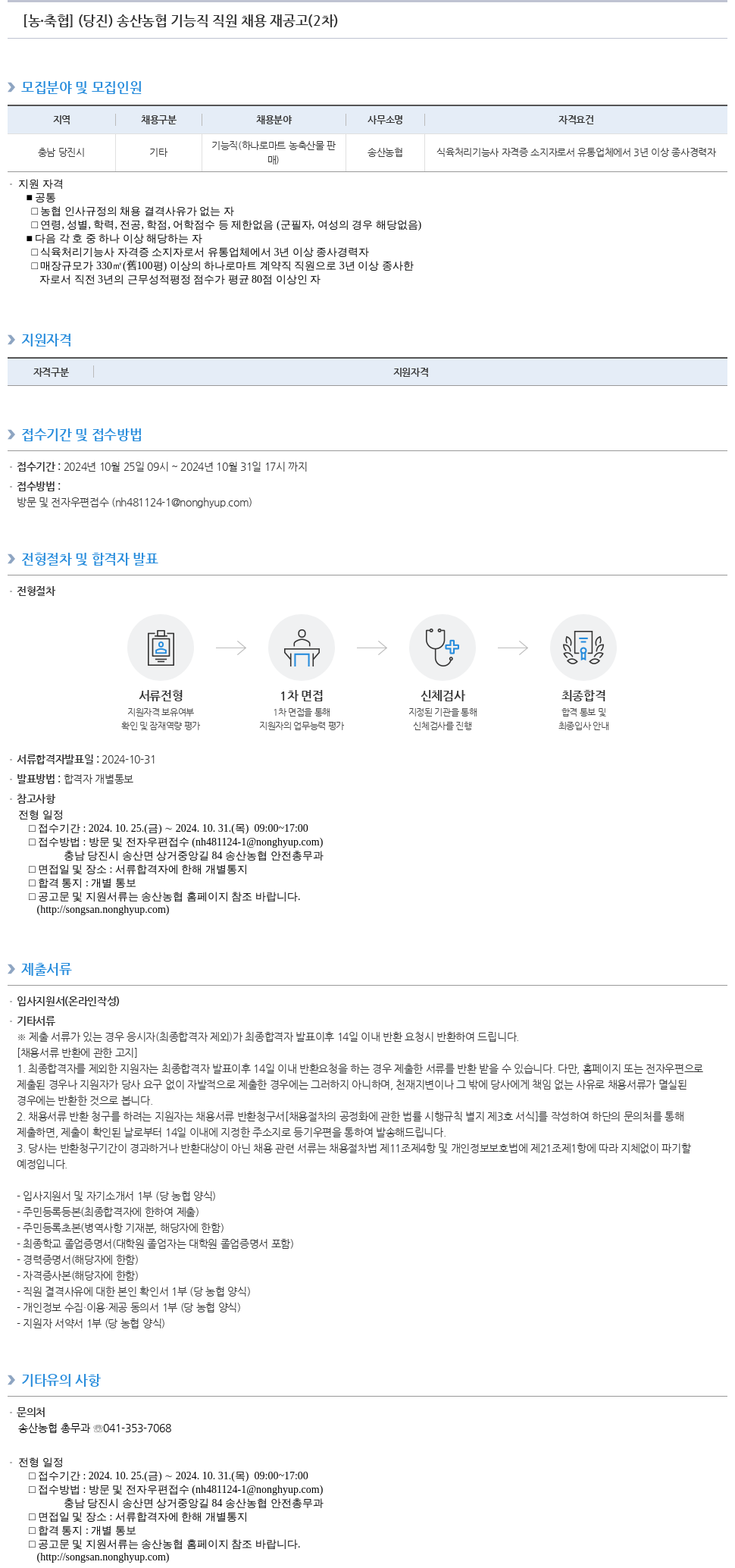 농업협동조합중앙회 (당진) 송산농협 기능직 직원 채용 재공고 (2차) 채용공고