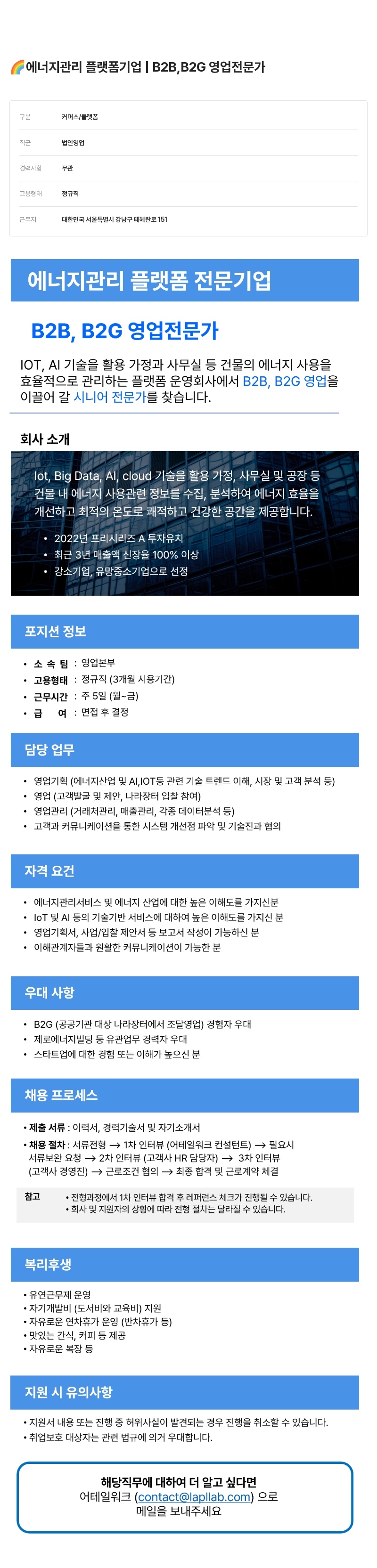 어테일 워크 에너지 관리 플랫폼 기업 B2B, B2G 영업 전문가 채용공고