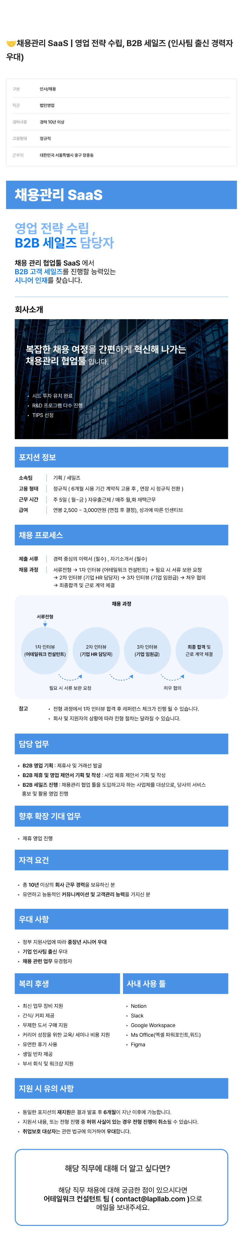 어테일 워크 채용 관리 SaaS 영업 전략 수립, B2B 세일즈 담당자 채용 채용공고