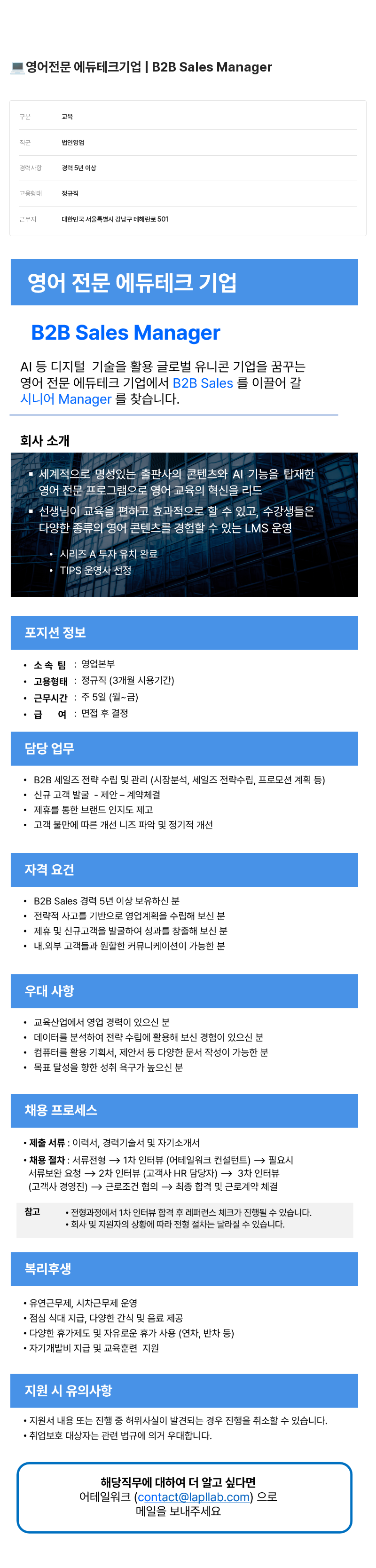 어테일 워크 영어 전문 에듀 테크 기업 B2B Sales Manager 채용공고