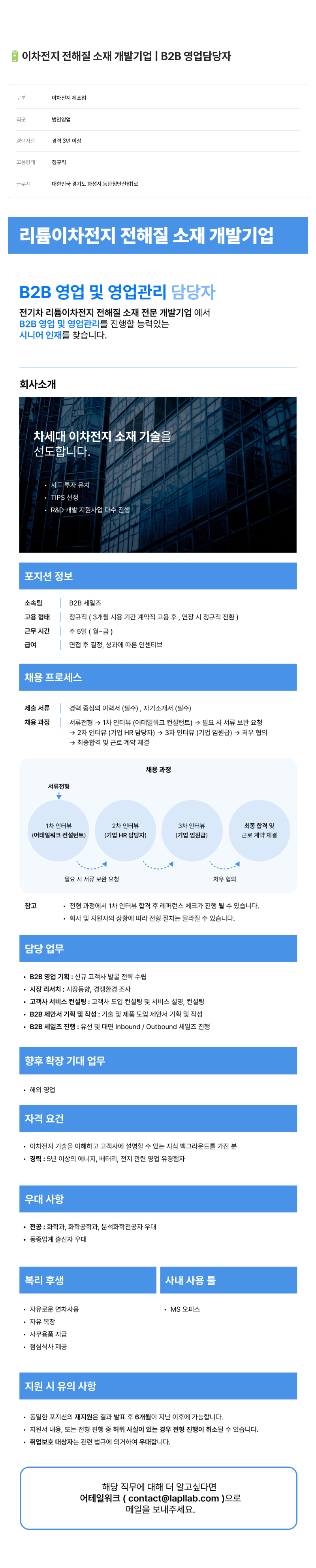 어테일 워크 이차 전지 전해질 소재 개발 기업 B2B 영업 담당자 채용공고