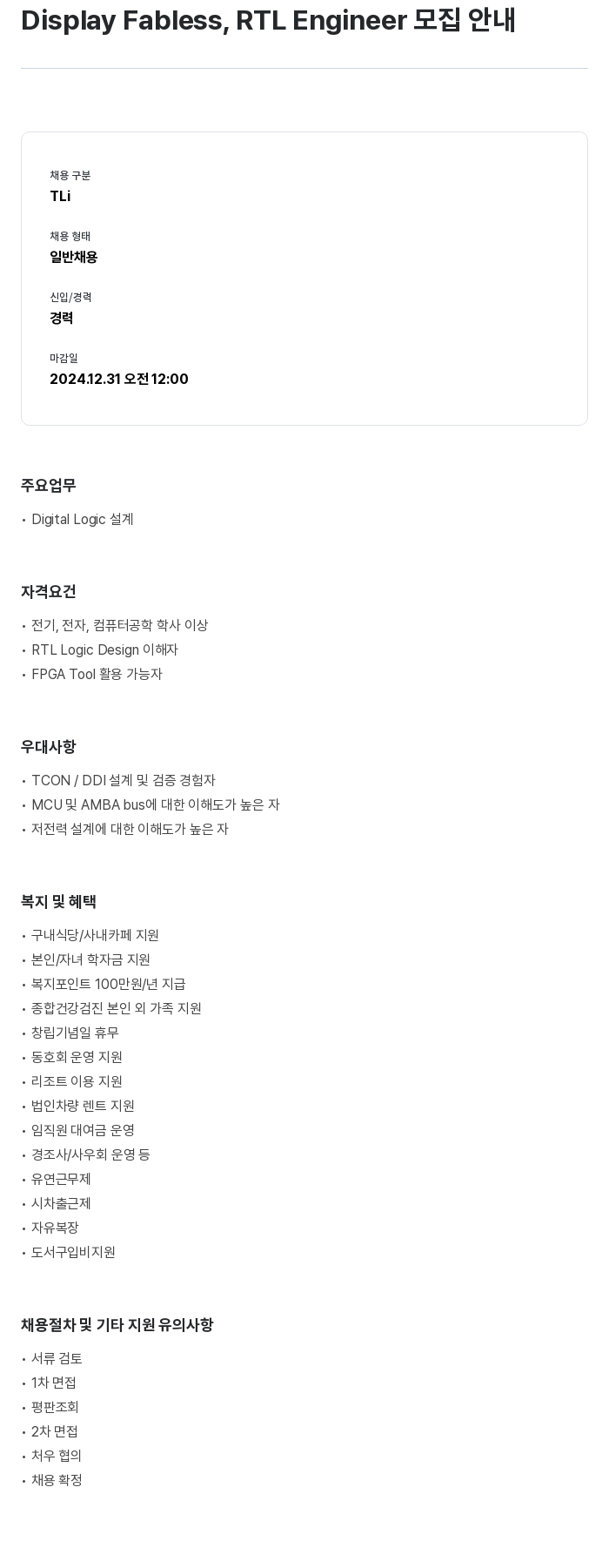 원익머트리얼즈 Display Fabless, RTL Engineer 모집 안내 채용공고
