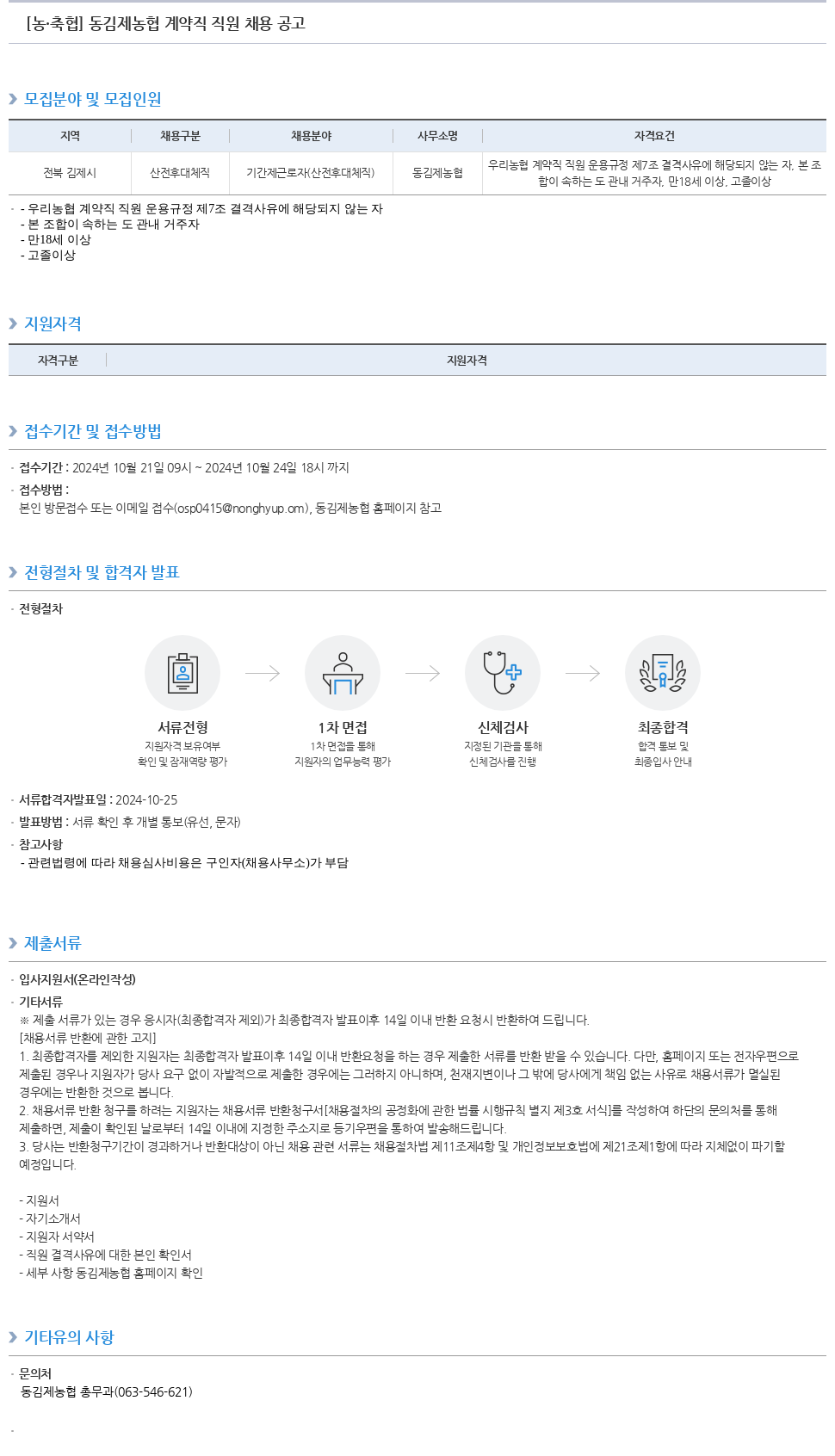 농업협동조합중앙회 동김제농협 계약직 직원 채용 공고 채용공고