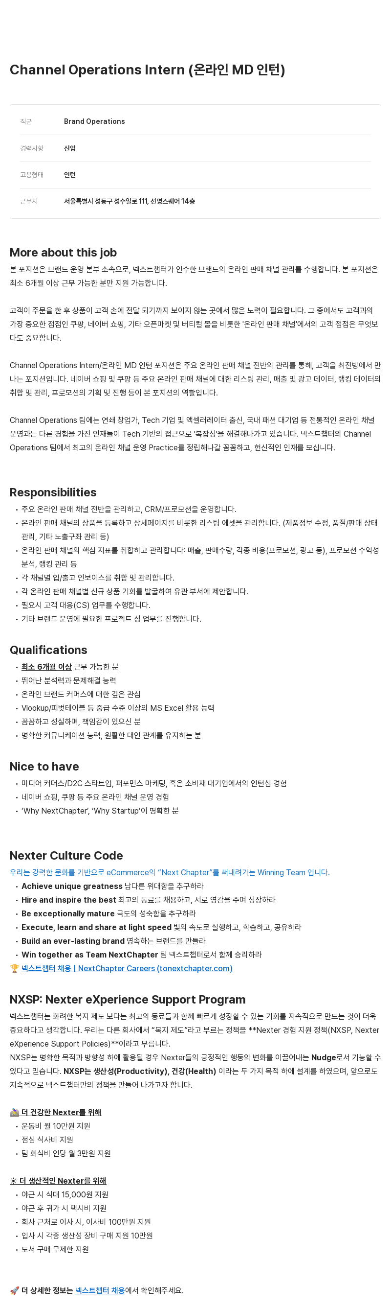 넥스트챕터 Channel Operations Intern (온라인 MD 인턴) 채용 채용공고
